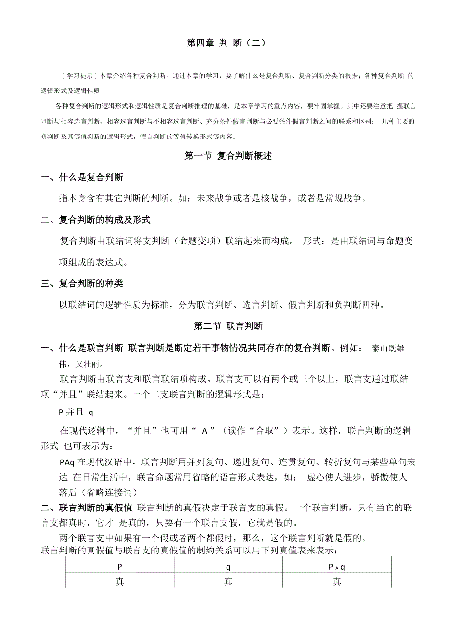 形式逻辑第四章复合判断_第1页