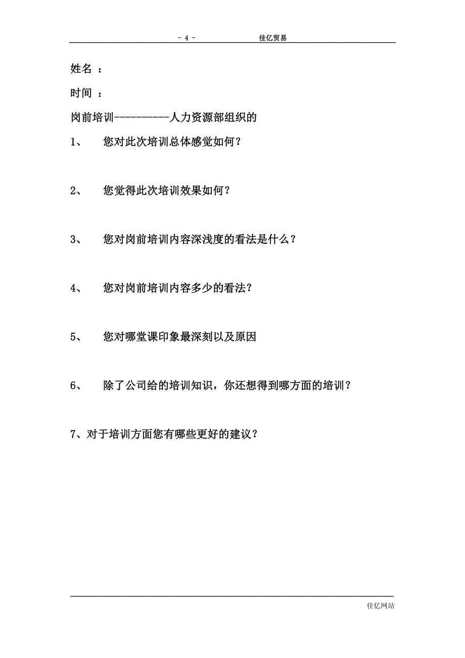 新员工岗前培训流程.docx_第4页