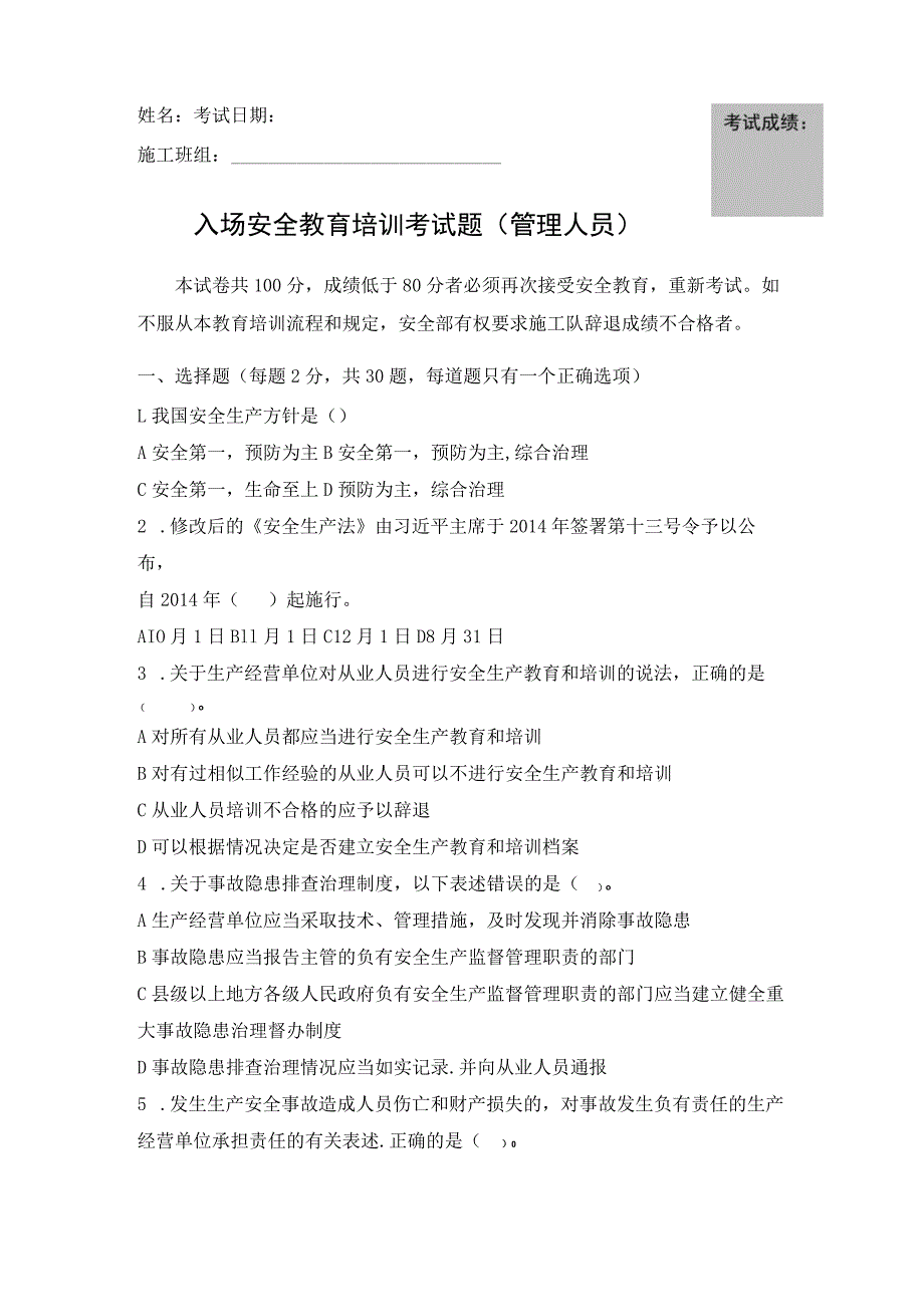 管理人员安全教育培训考试题_第1页