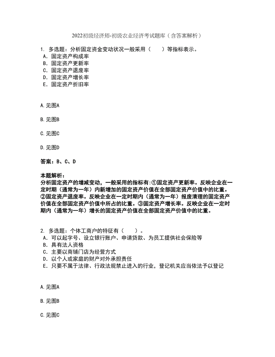 2022初级经济师-初级农业经济考试题库套卷43（含答案解析）_第1页