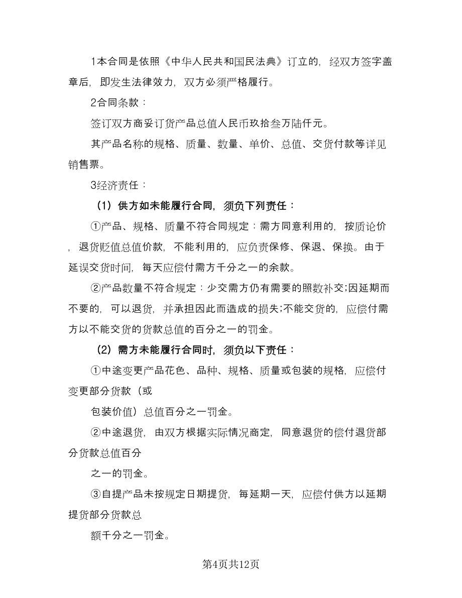 服装销售协议电子版（六篇）.doc_第4页