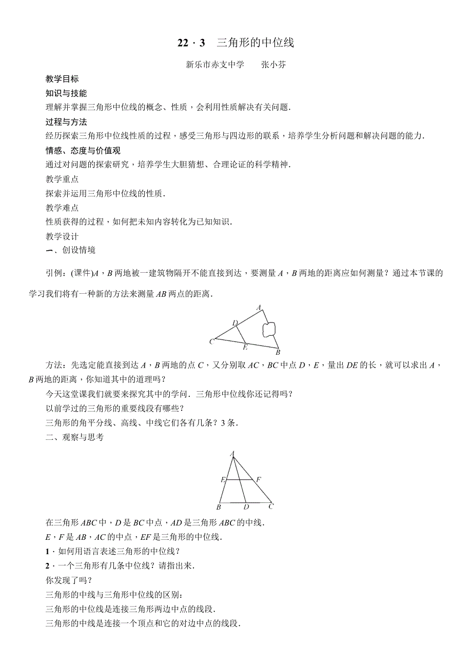 22．3　三角形的中位线.docx_第1页