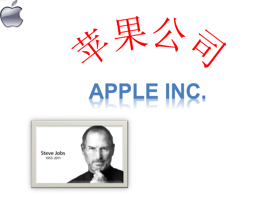 苹果公司介绍_第1页
