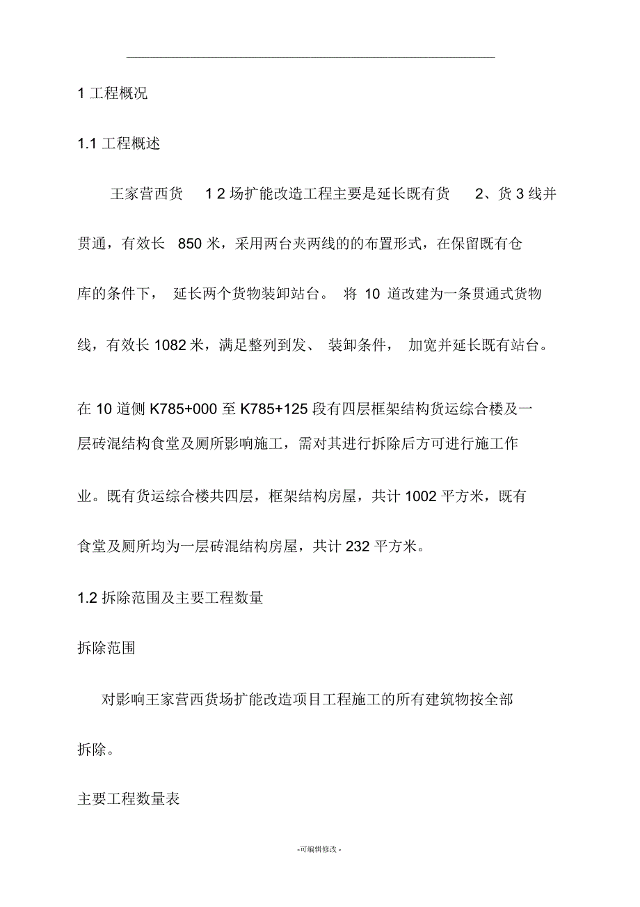 砖混框架房屋拆除专项施工方案_第1页