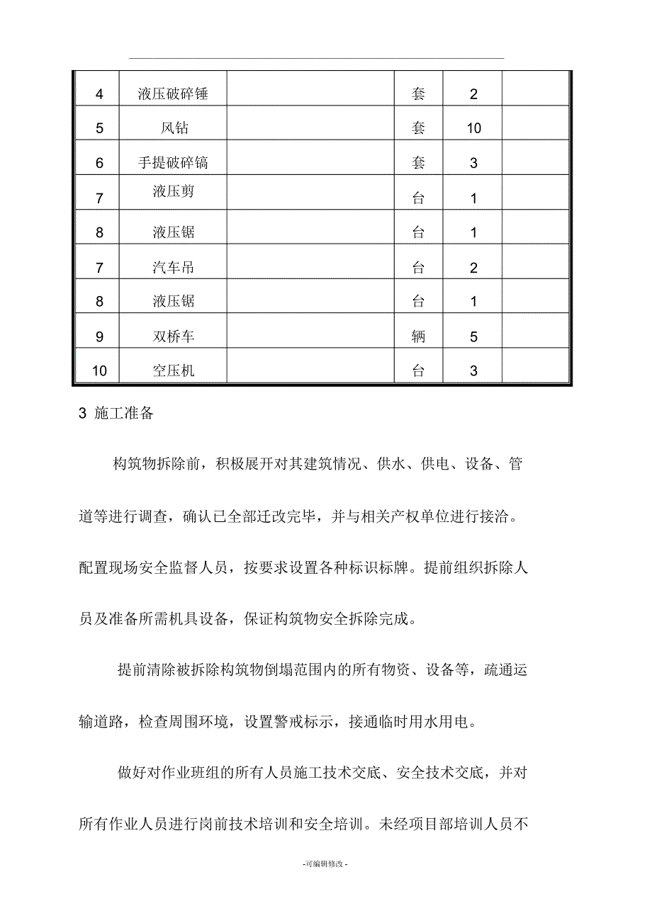 砖混框架房屋拆除专项施工方案_第4页