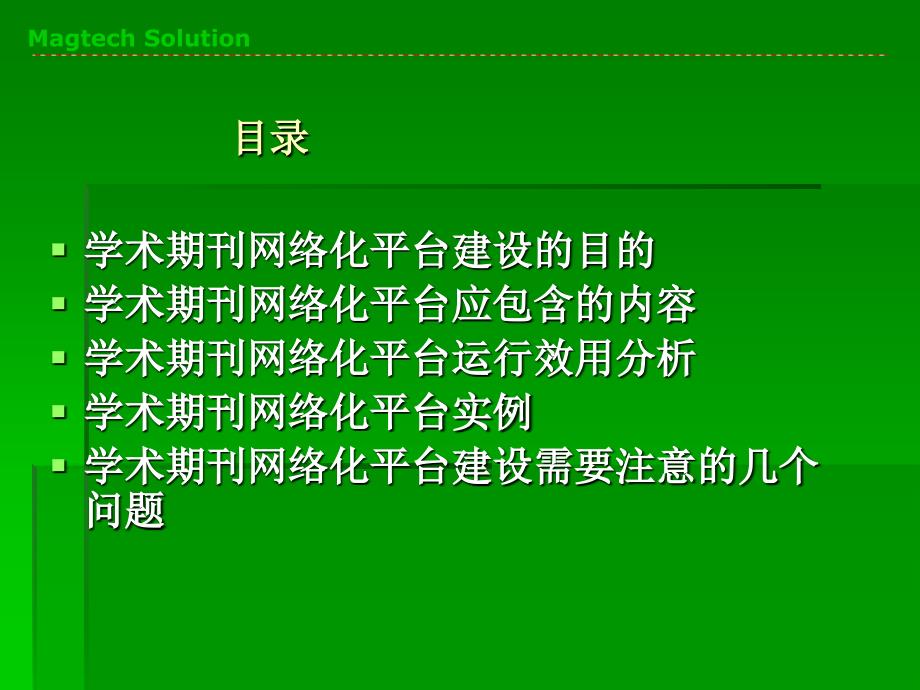 高校学术期刊网络化平台建设课件_第2页