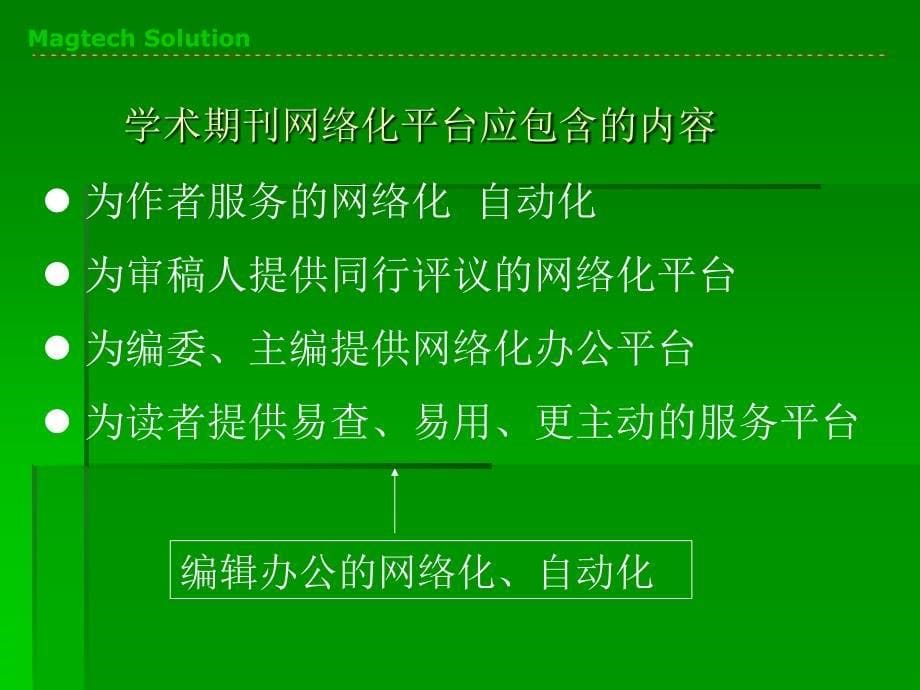 高校学术期刊网络化平台建设课件_第5页