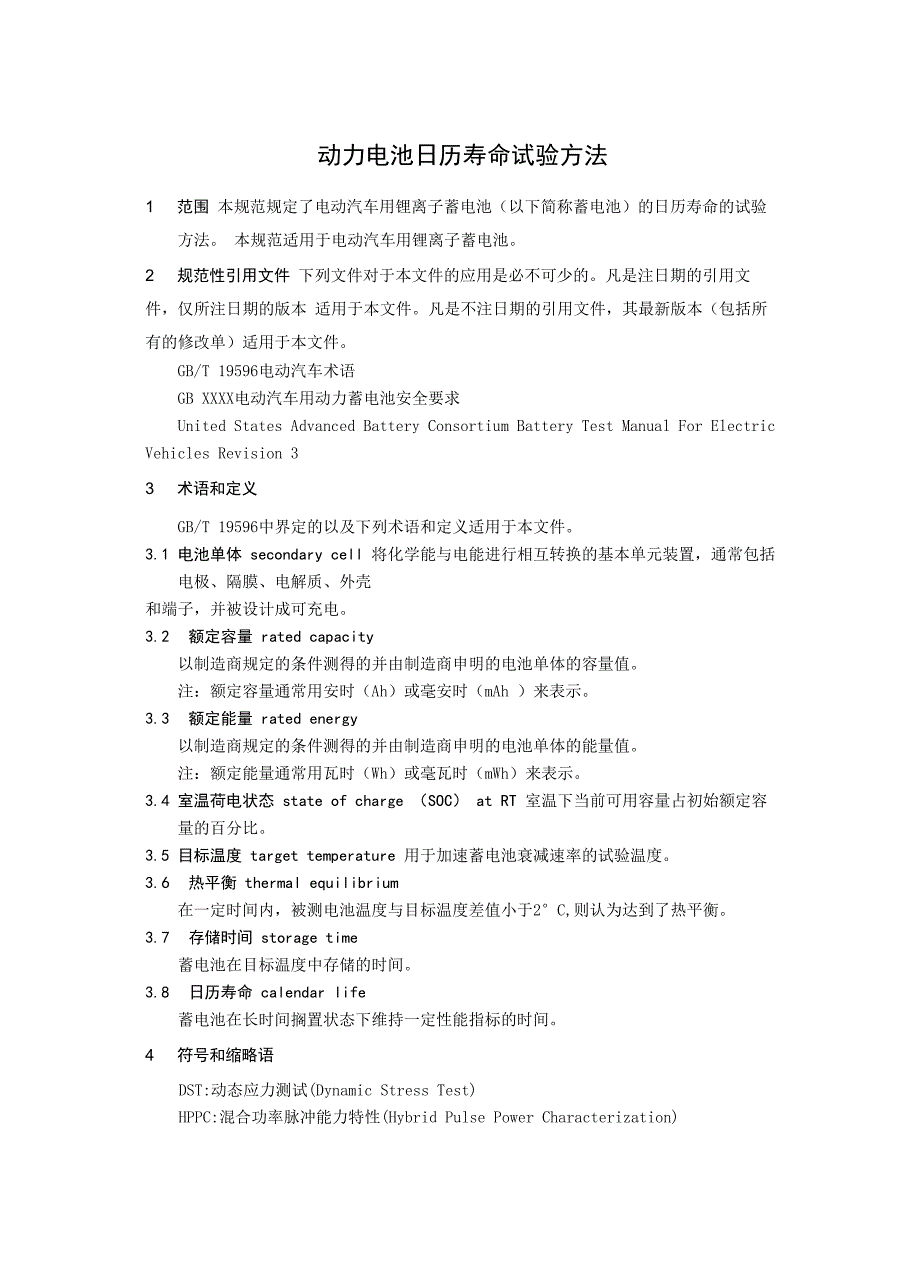 动力电池日历寿命试验方法_第1页