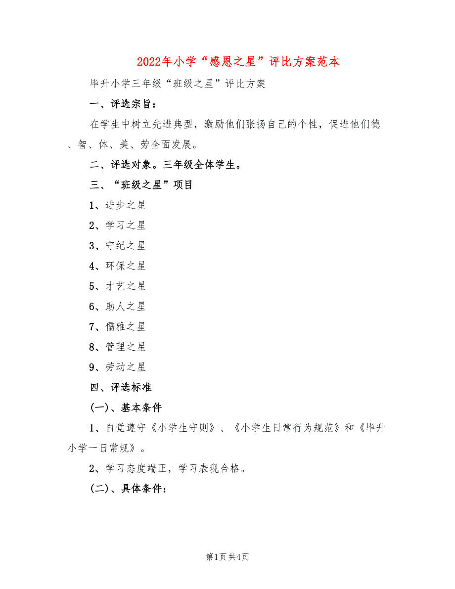 2022年小学“感恩之星”评比方案范本_第1页