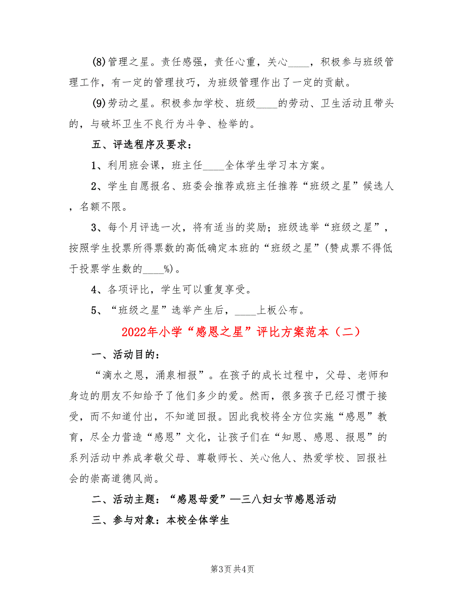 2022年小学“感恩之星”评比方案范本_第3页