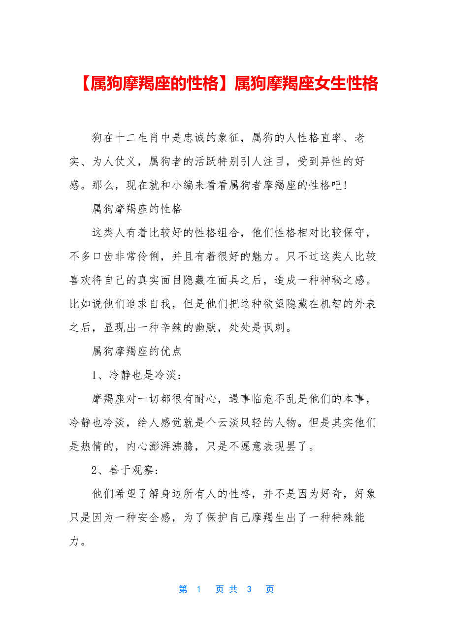 【属狗摩羯座的性格】属狗摩羯座女生性格.docx_第1页