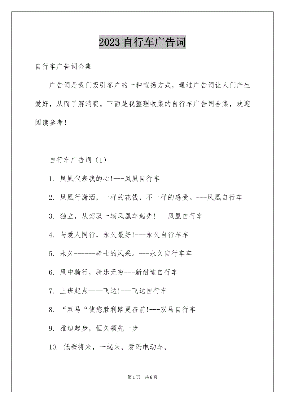 2023自行车广告词范文.docx_第1页