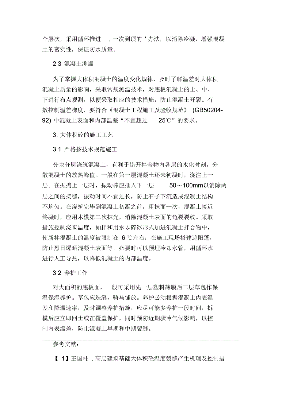 试论基础大体积砼的施工技术论文_第3页