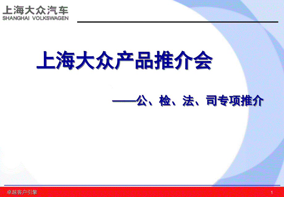 上海大众产品推介会CAE活动方案课件_第1页