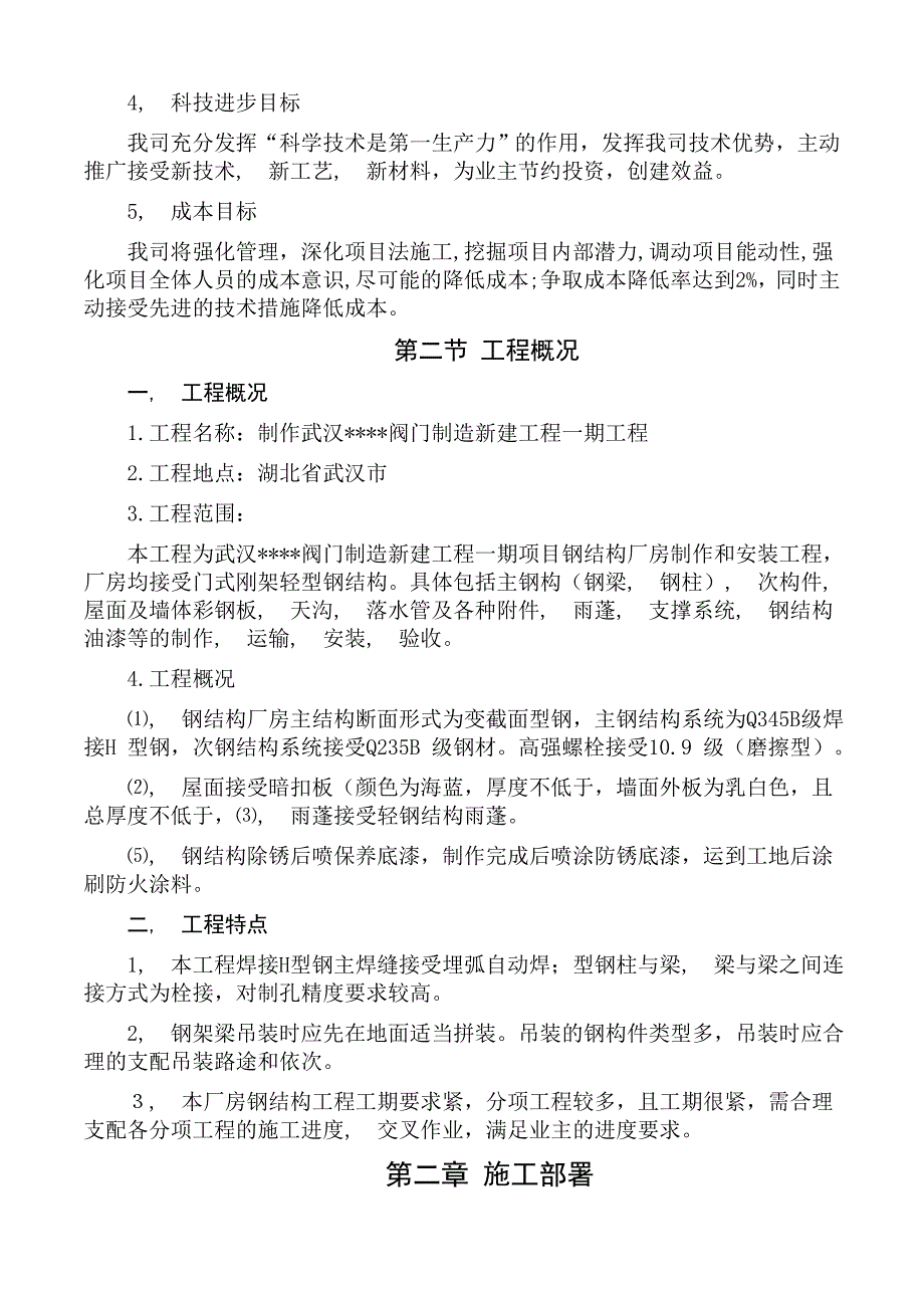 武汉某公司钢结构门式刚架厂房工程施工方案ppdf_第3页