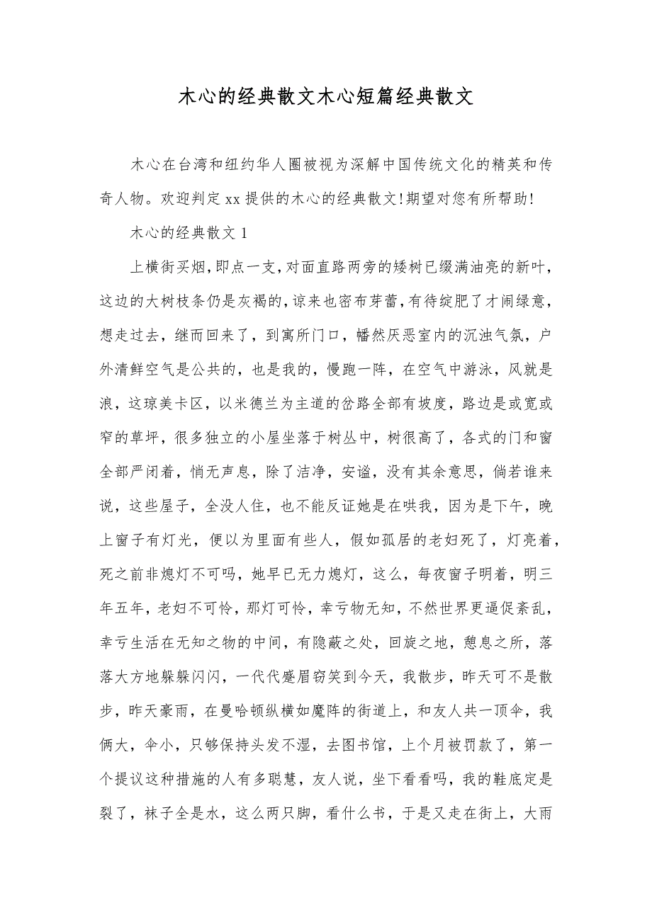 木心的经典散文木心短篇经典散文_第1页