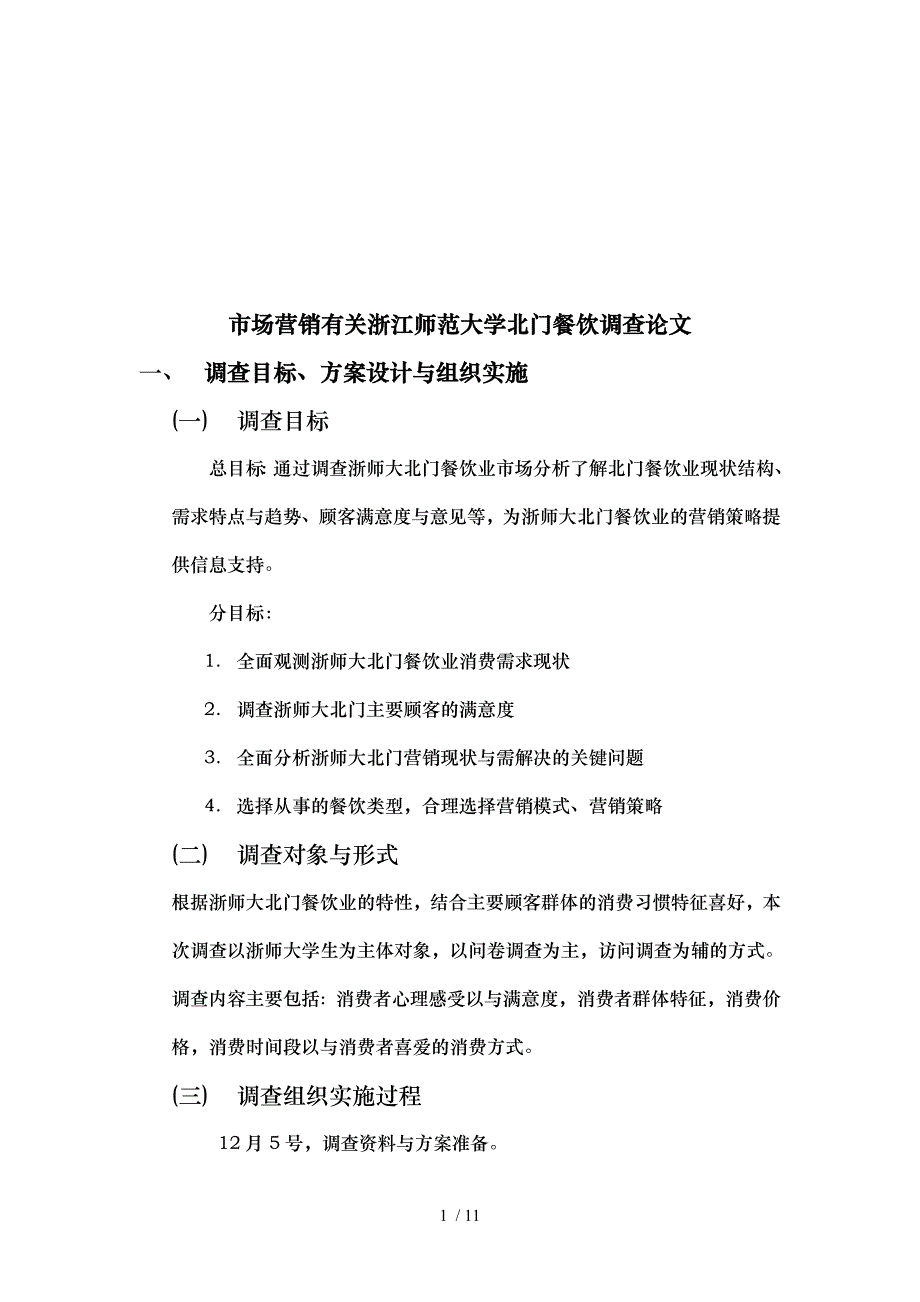 某师范大学北门餐饮调查论文_第1页