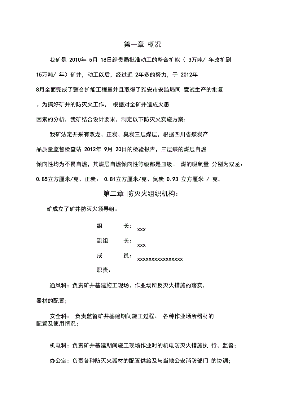 整理xxx矿井防灭火方案_第2页