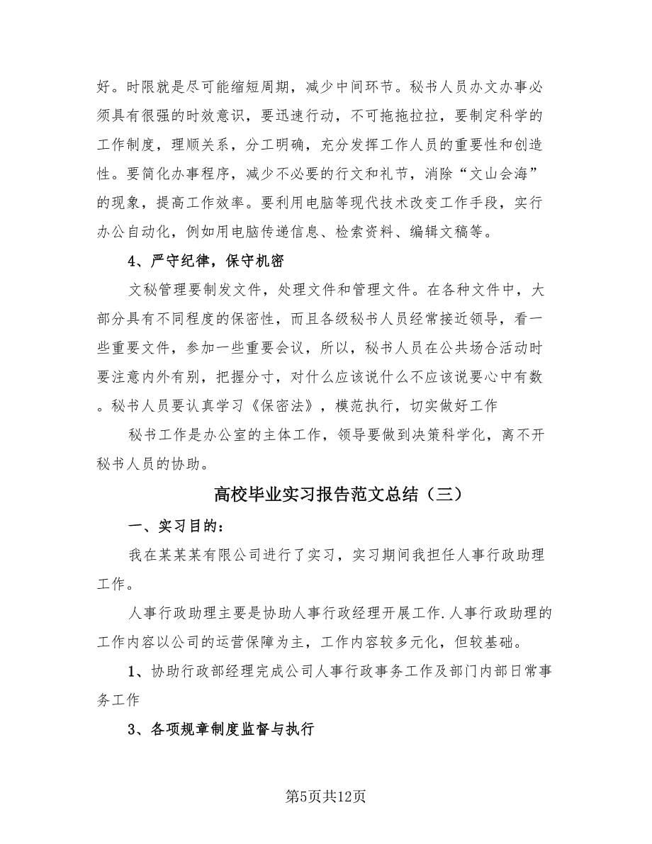 高校毕业实习报告范文总结（4篇）.doc_第5页