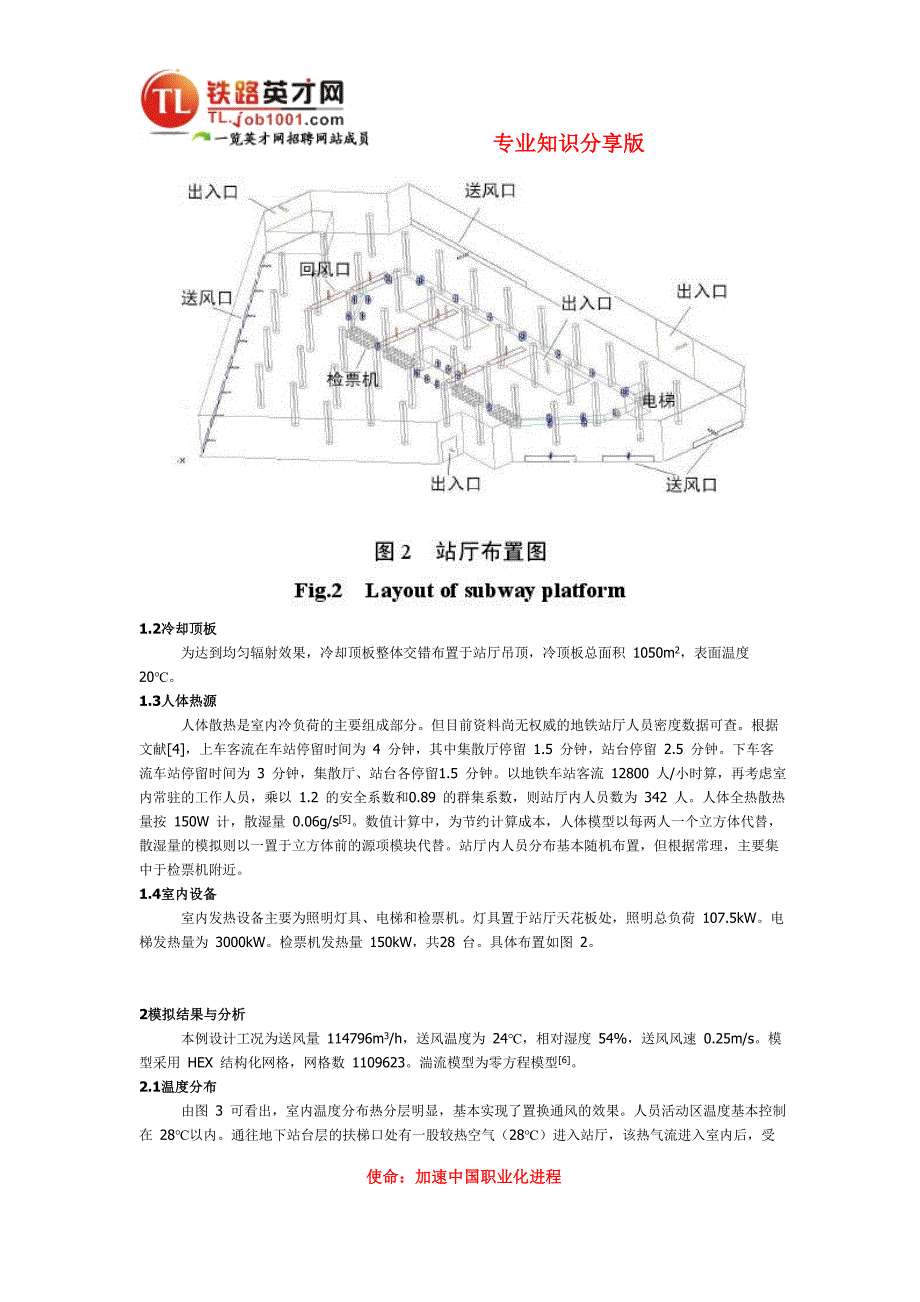 地铁站厅通风加冷却顶板系统的数值模拟.doc_第3页