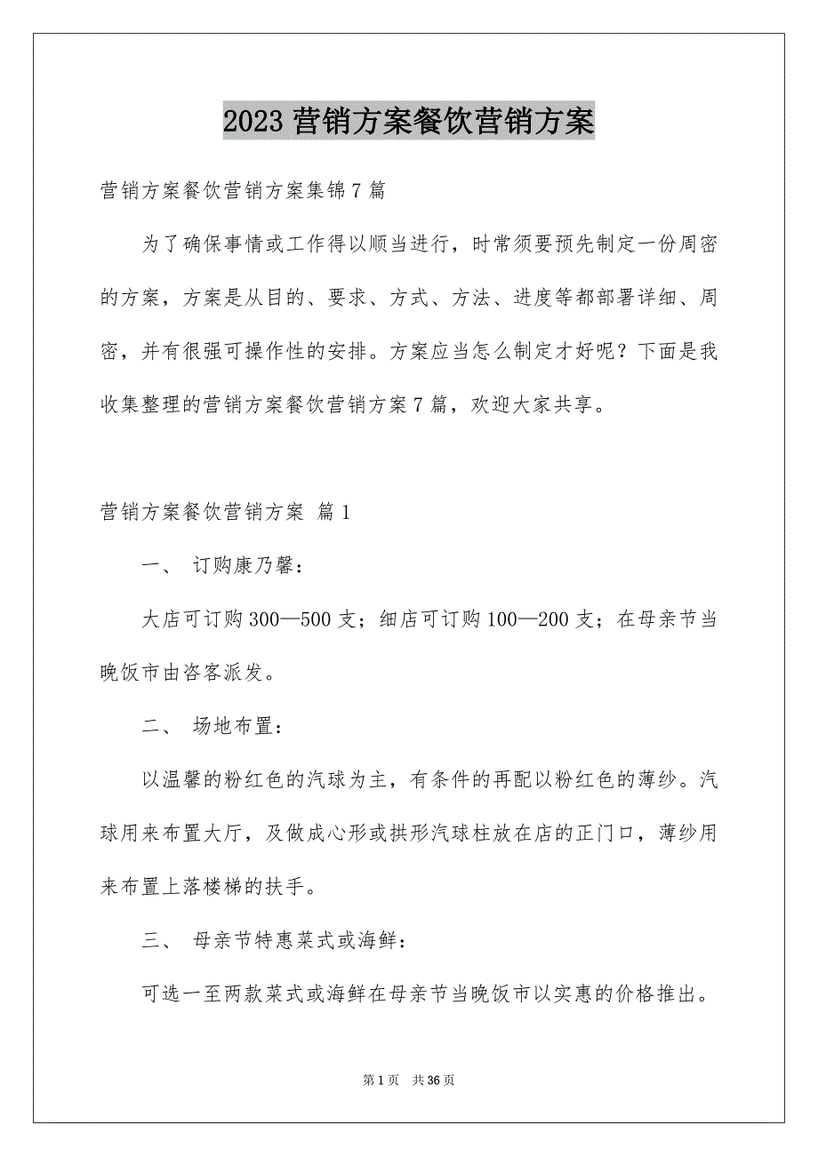 2023年营销方案餐饮营销方案1范文.docx_第1页