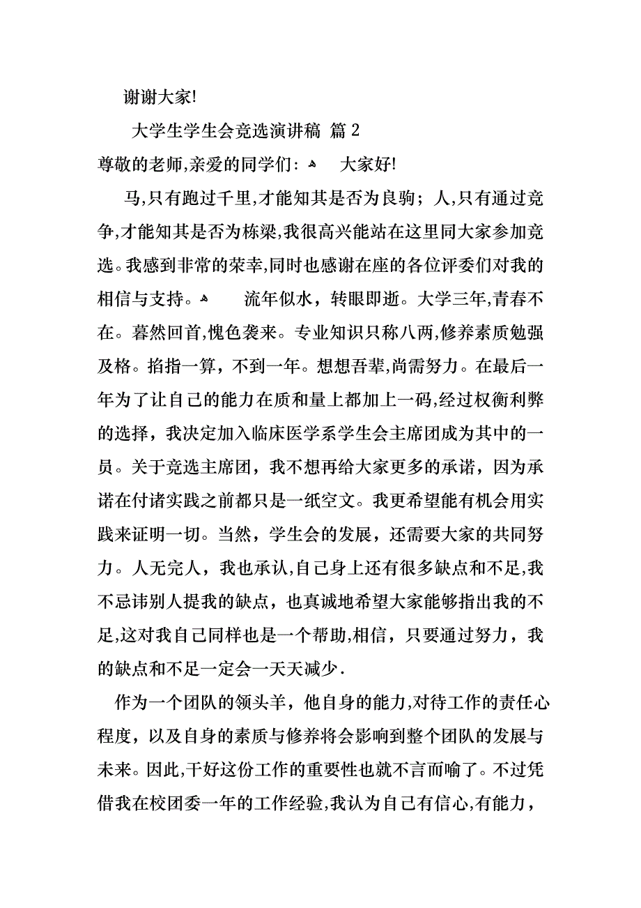 大学生学生会竞选演讲稿模板汇总七篇_第3页