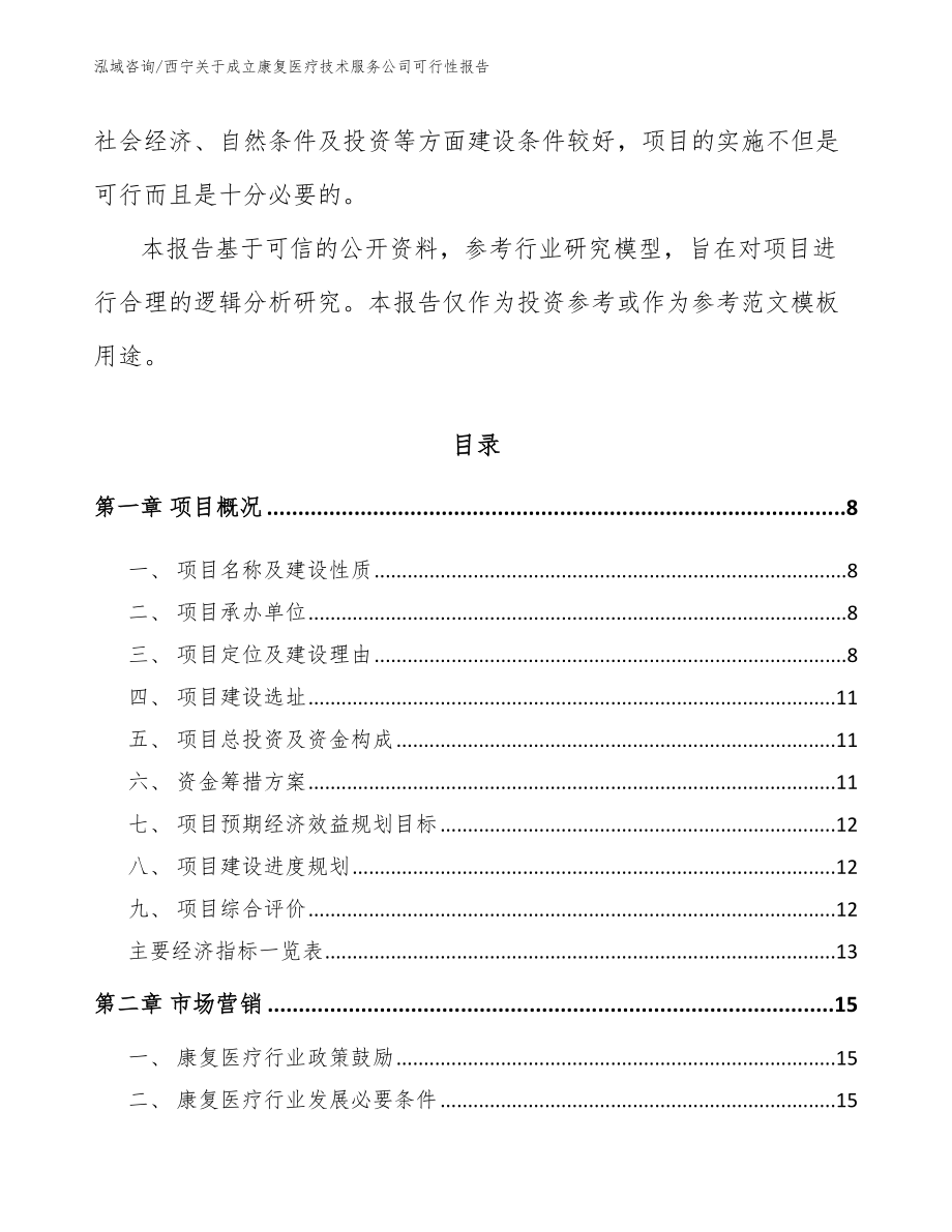 西宁关于成立康复医疗技术服务公司可行性报告（范文模板）_第3页