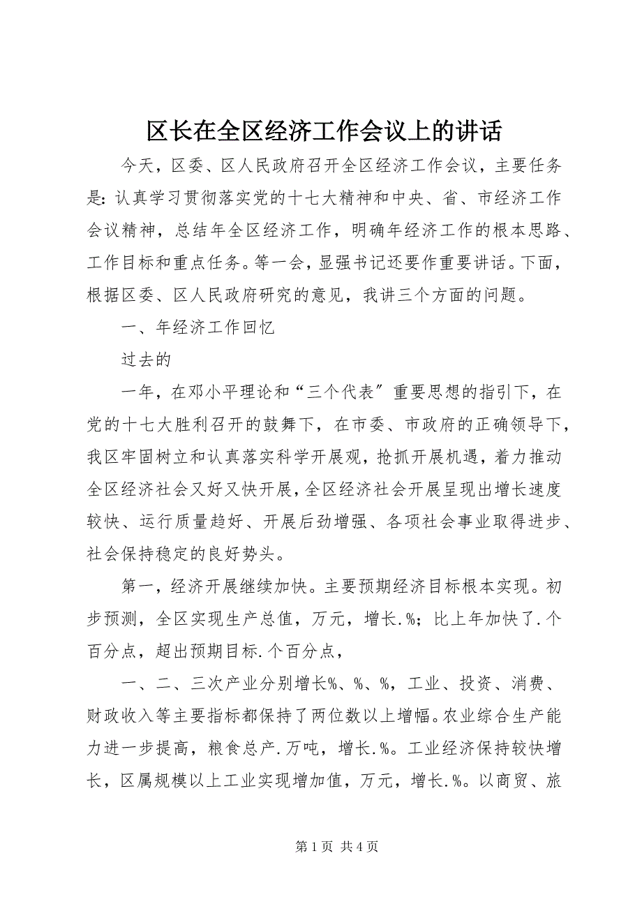 2023年区长在全区经济工作会议上的致辞.docx_第1页