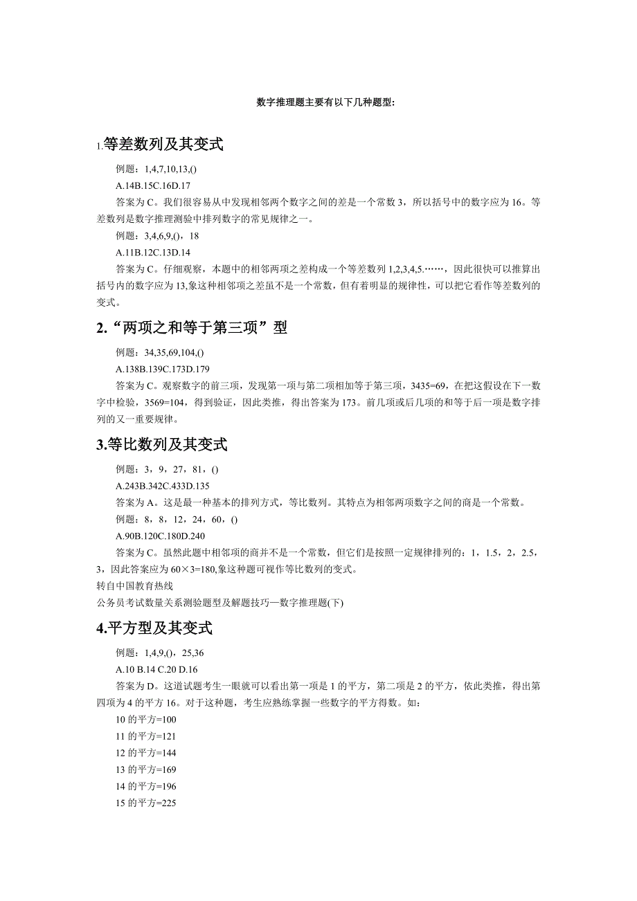 3.9公务员考试数量关系解题技巧—数字推理题.doc_第1页