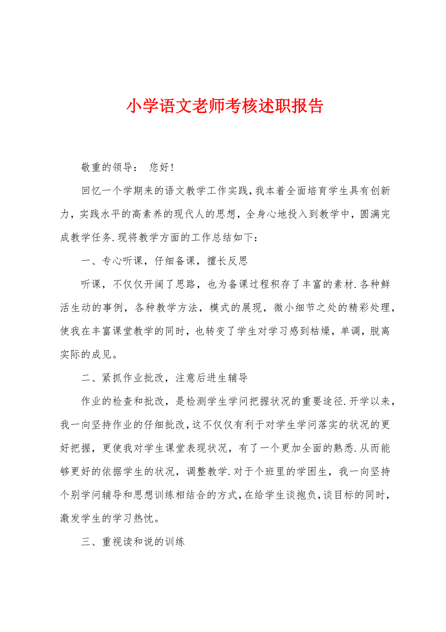 小学语文老师考核述职报告.docx_第1页