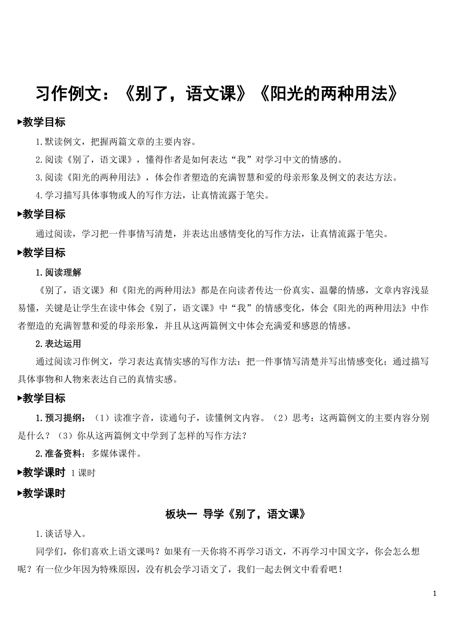 部编版六年级下册语文《习作例文：(别了-语文课)(阳光的两种用法)》精美教案.doc_第1页