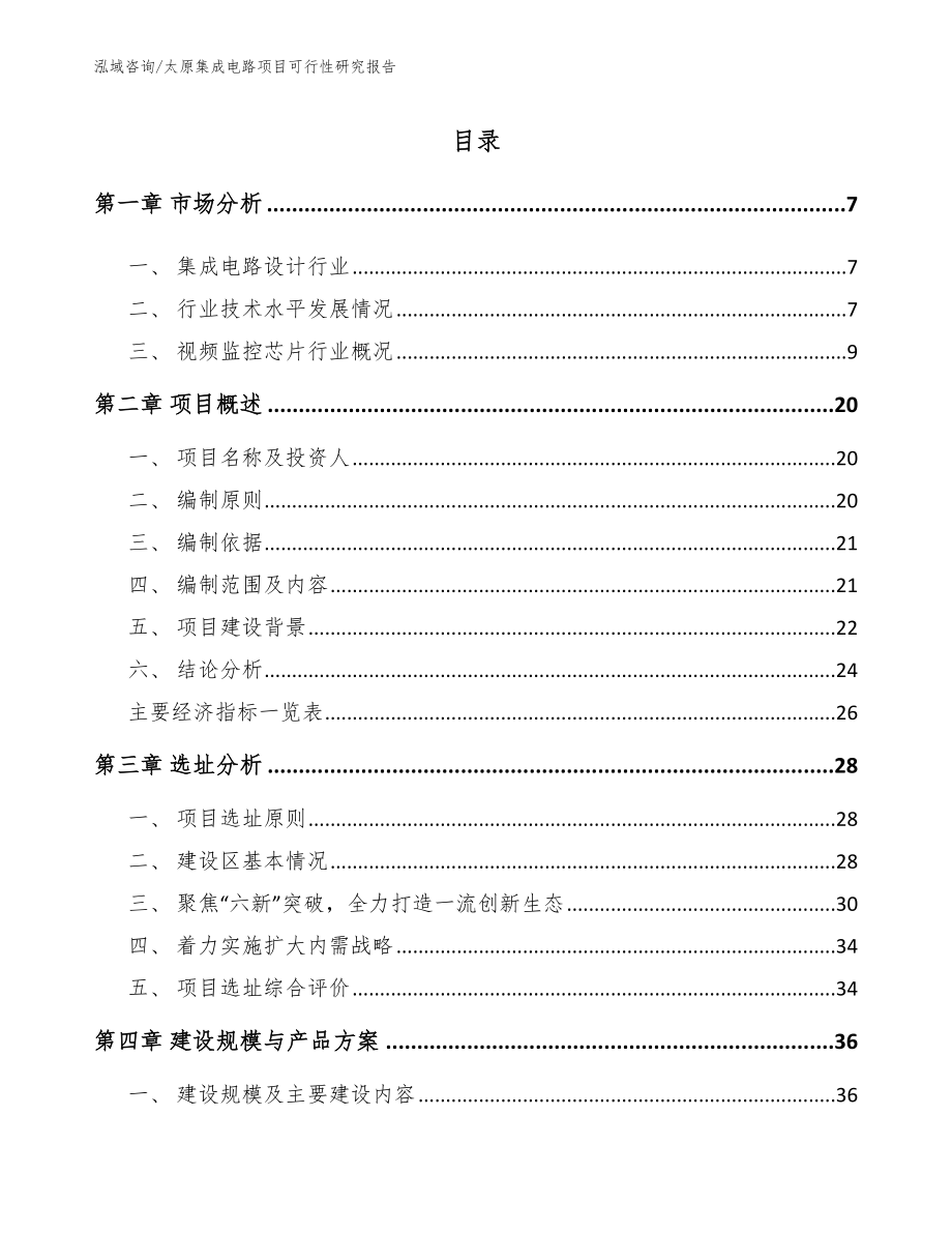 太原集成电路项目可行性研究报告【范文模板】_第2页