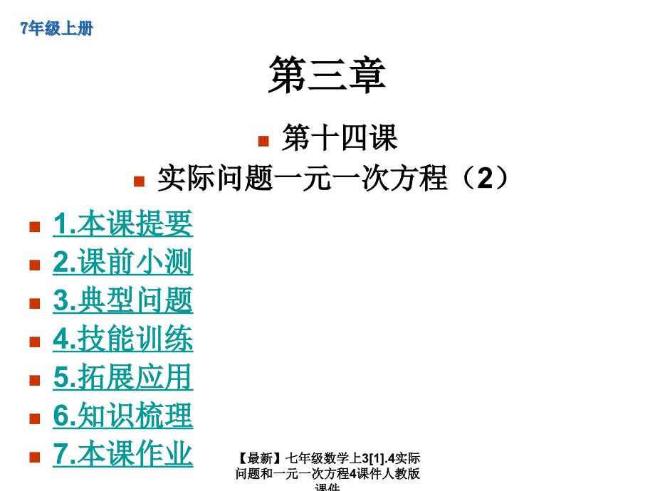 最新七年级数学上31.4实际问题和一元一次方程4课件人教版课件_第1页