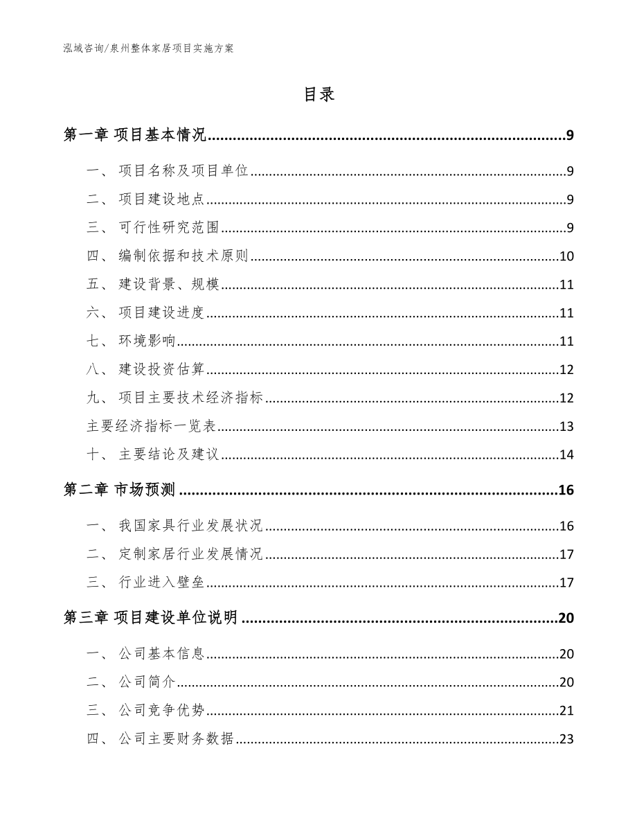 泉州整体家居项目实施方案【参考范文】_第2页