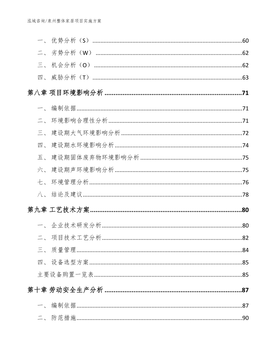 泉州整体家居项目实施方案【参考范文】_第4页