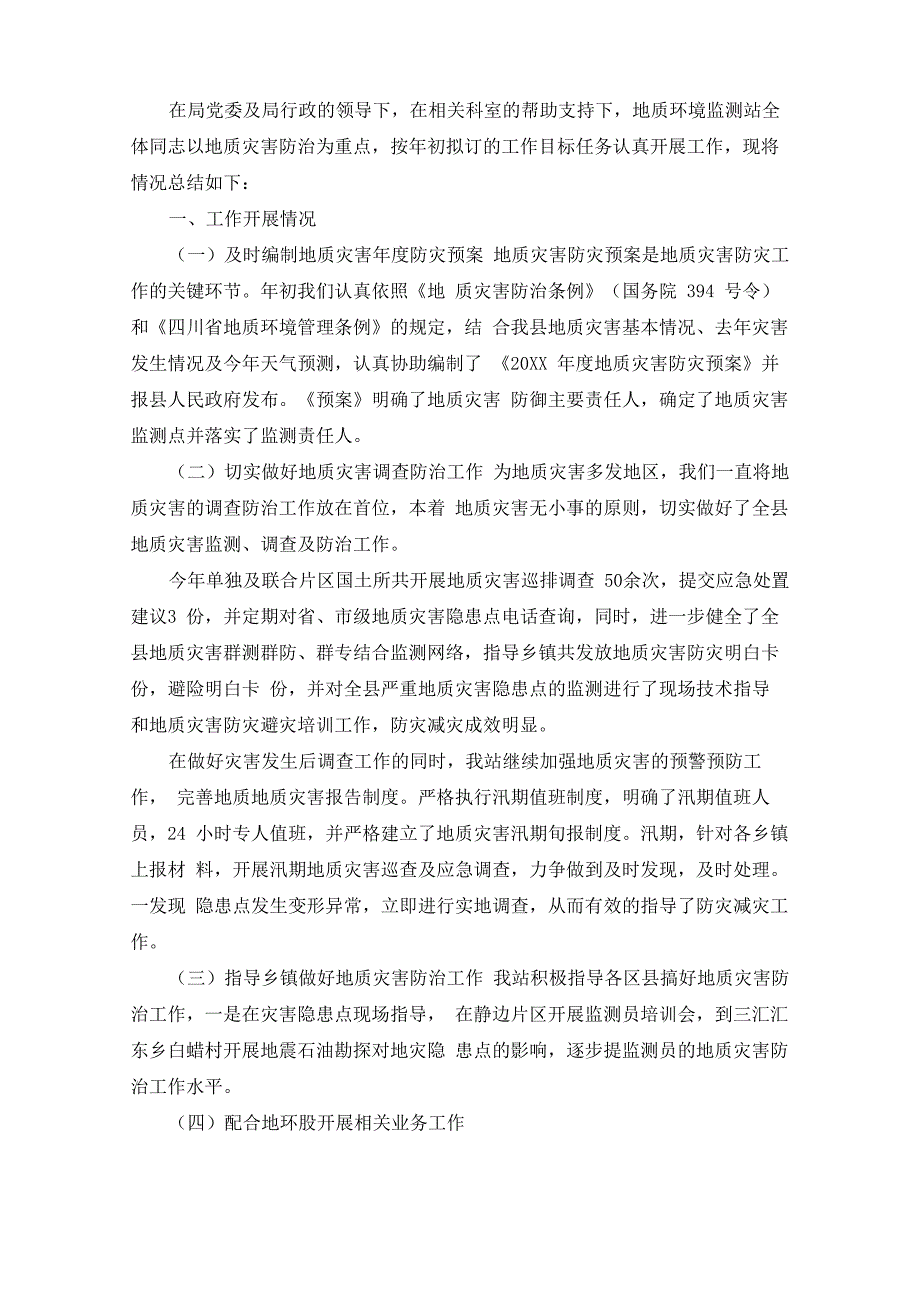 地质环境监测站上半年工作总结精选_第1页