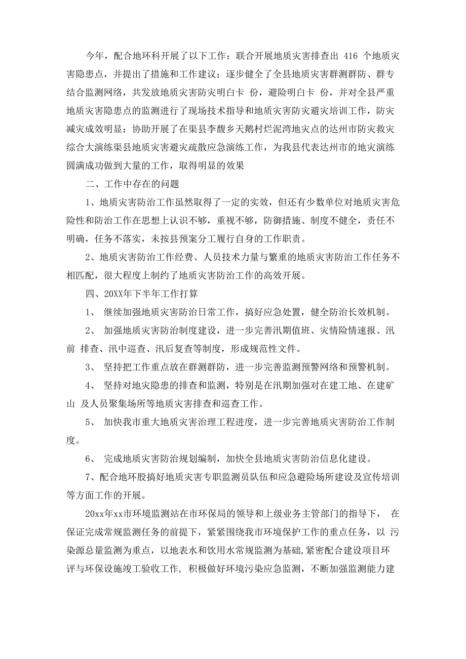 地质环境监测站上半年工作总结精选_第2页