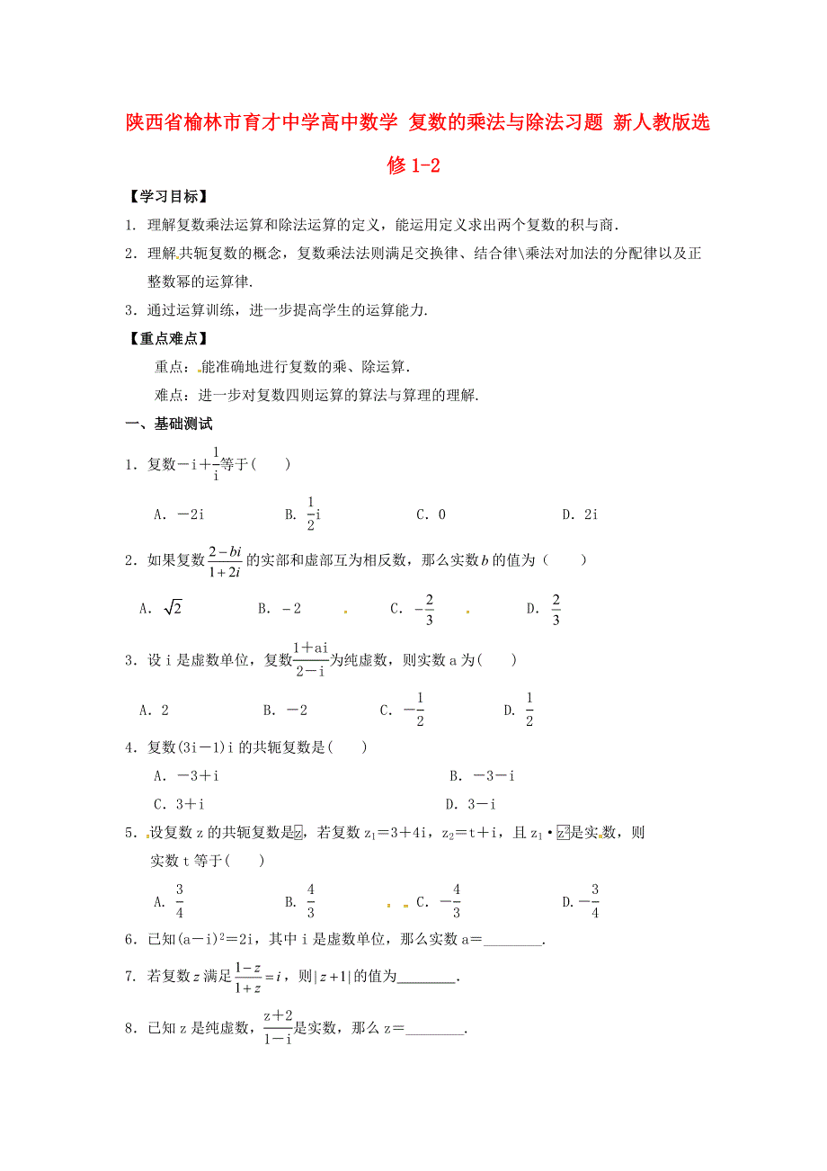 陕西省榆林市育才中学高中数学复数的乘法与除法习题新人教版选修12通用_第1页