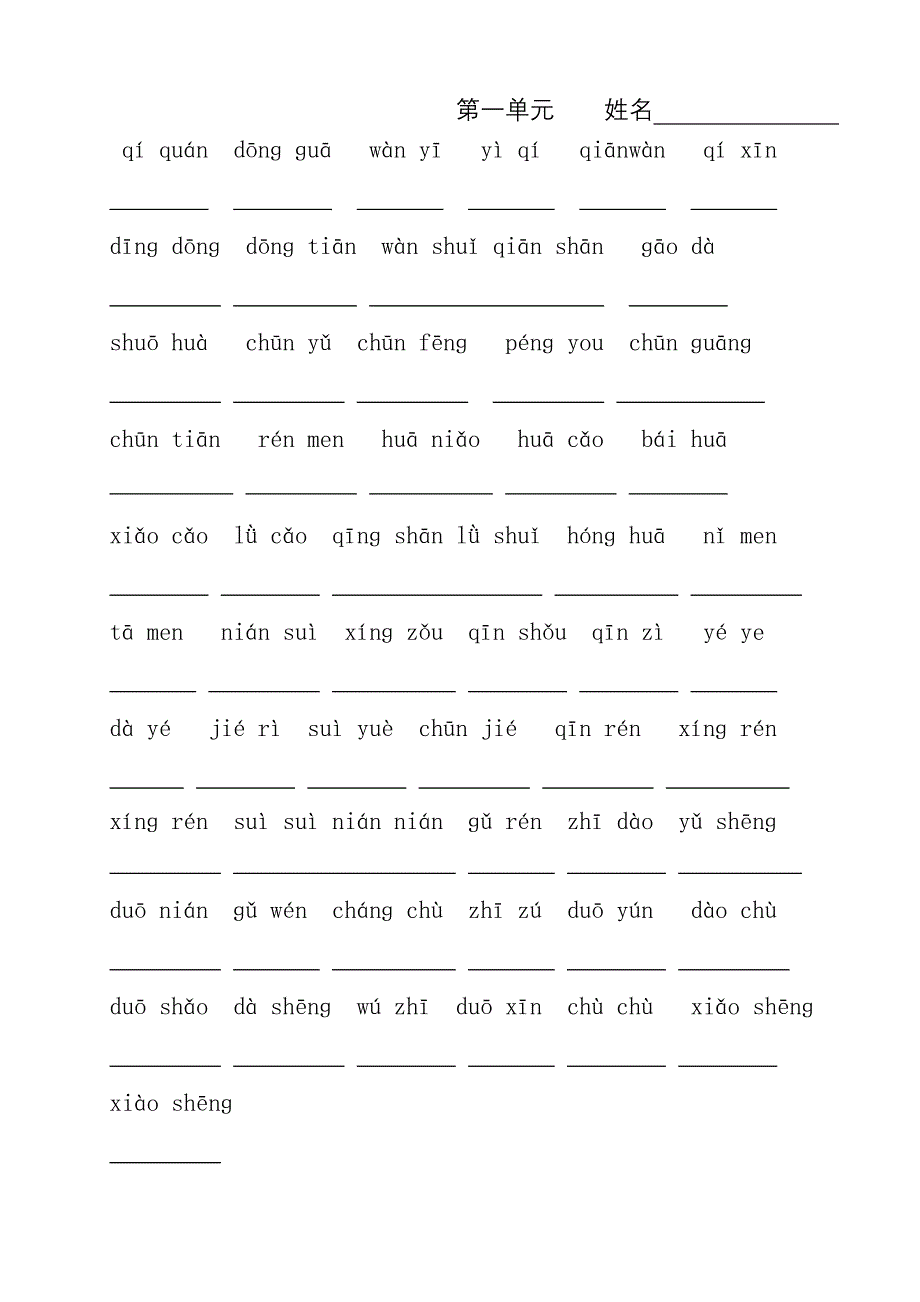 人教版小学一年级语文下册生字表(二)看拼音写词语练习_第1页