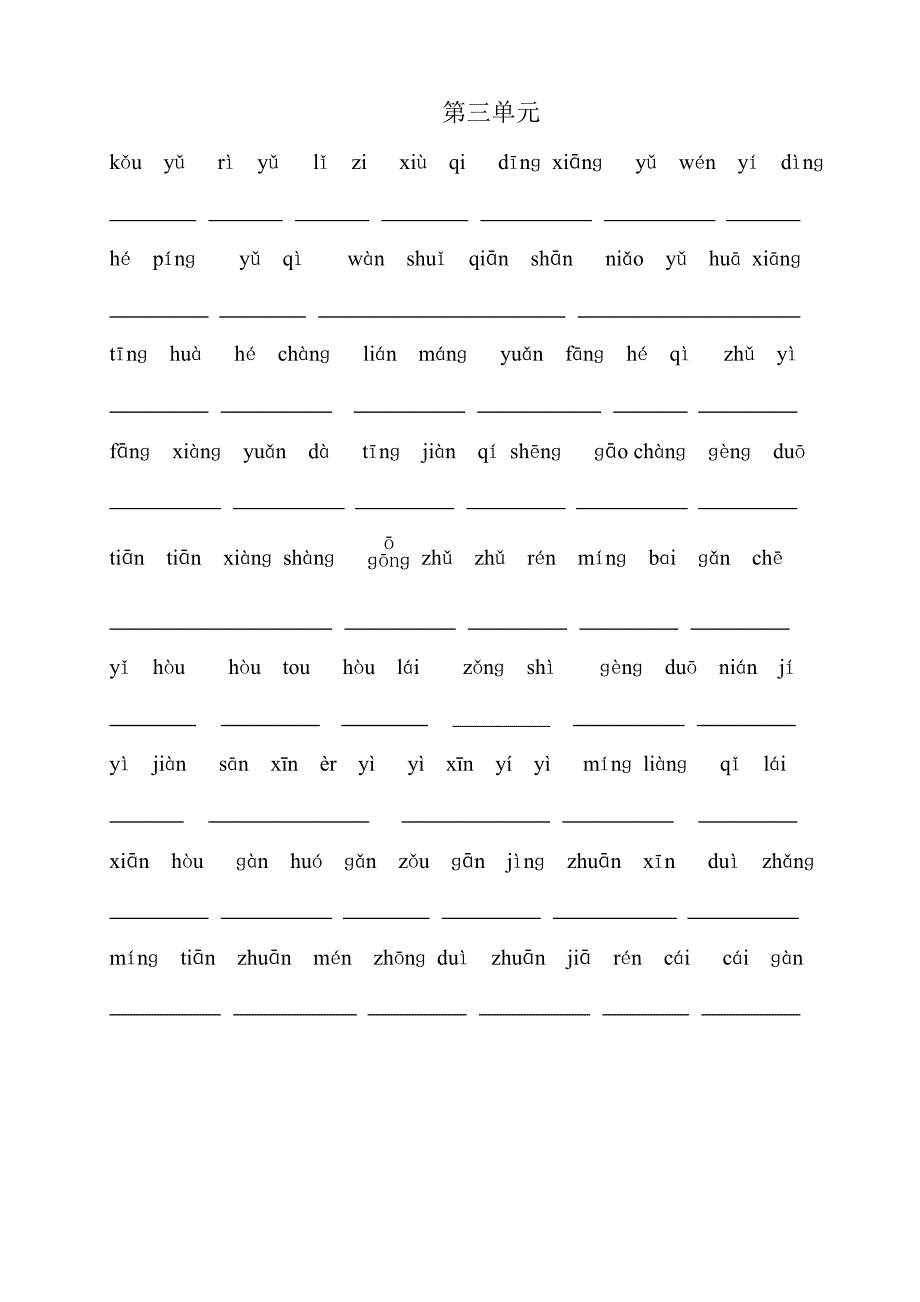 人教版小学一年级语文下册生字表(二)看拼音写词语练习_第3页