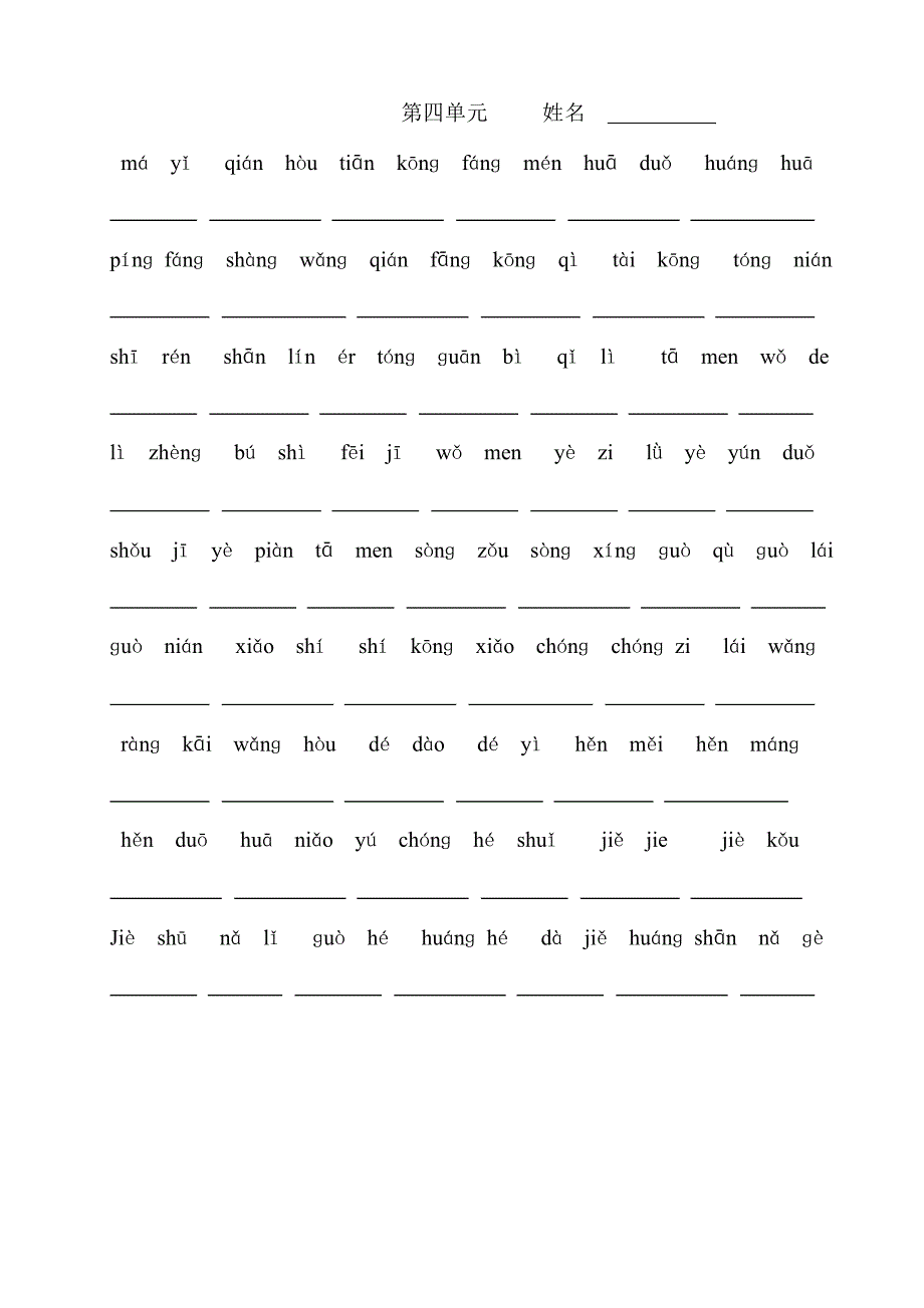 人教版小学一年级语文下册生字表(二)看拼音写词语练习_第4页