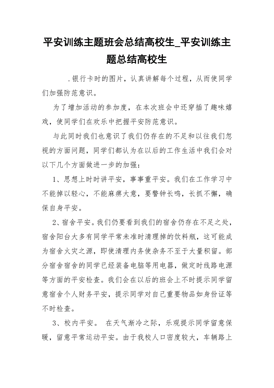 平安训练主题班会总结高校生_第1页