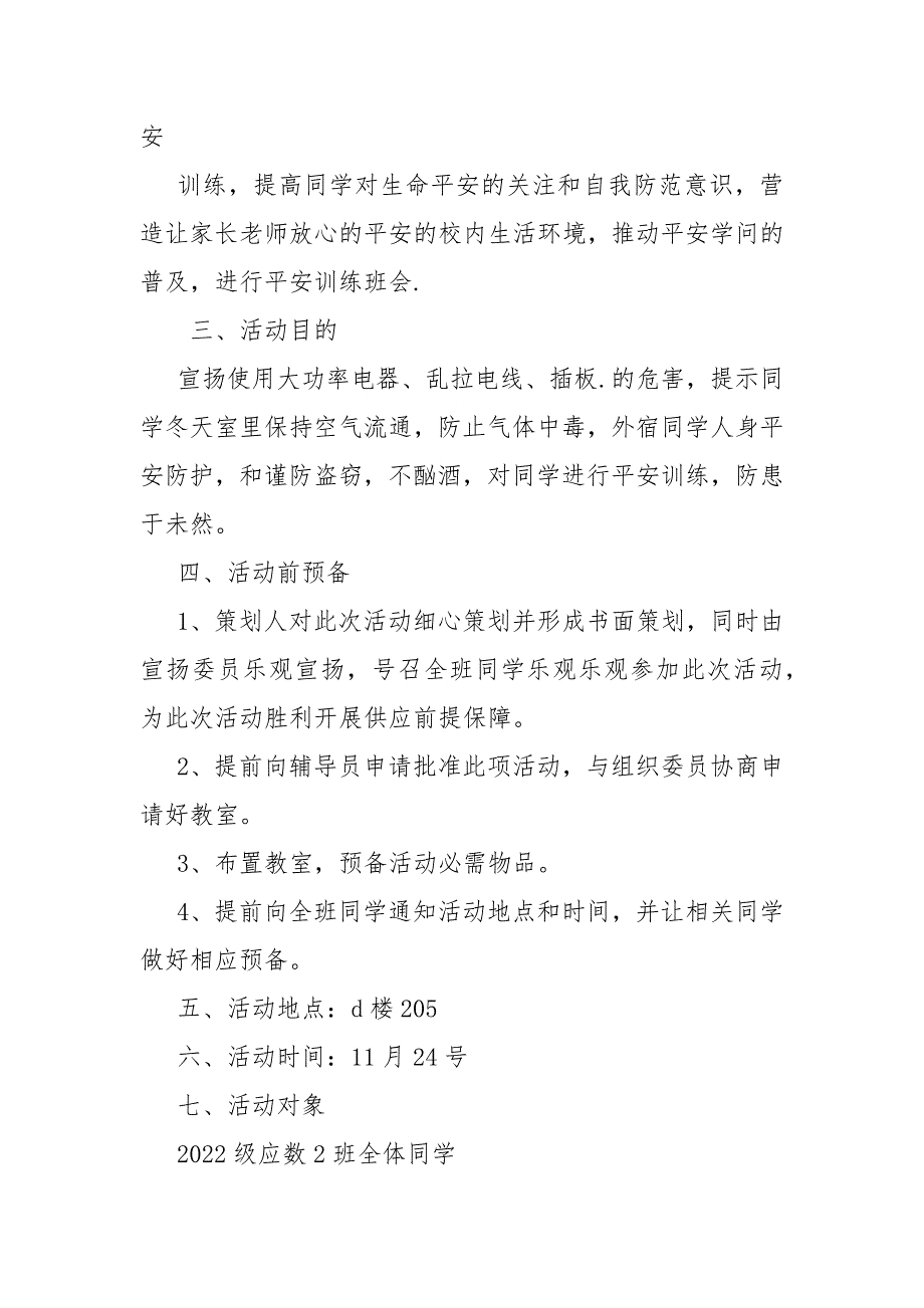 平安训练主题班会总结高校生_第3页