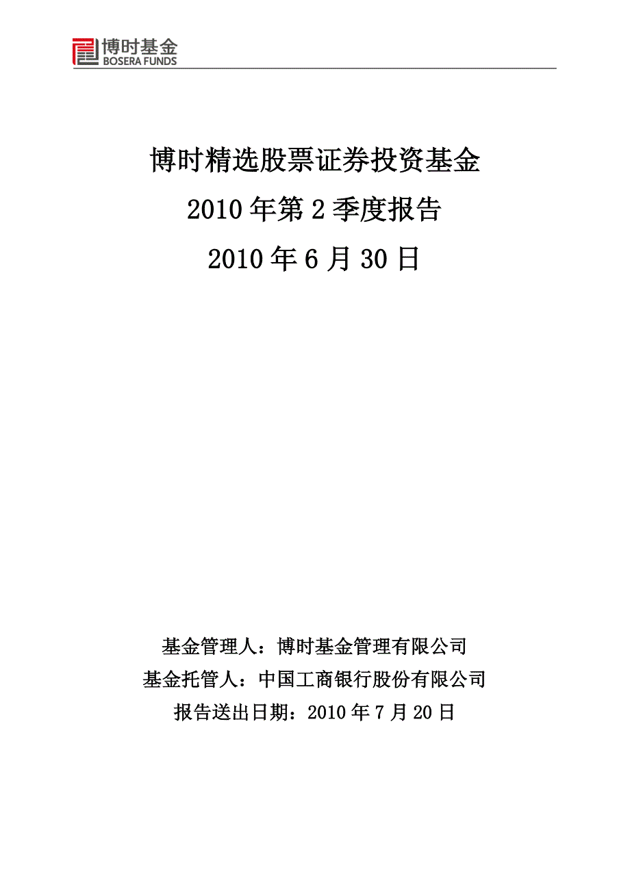 博时精选股票证券投资基金2010年第2季度报告_第1页