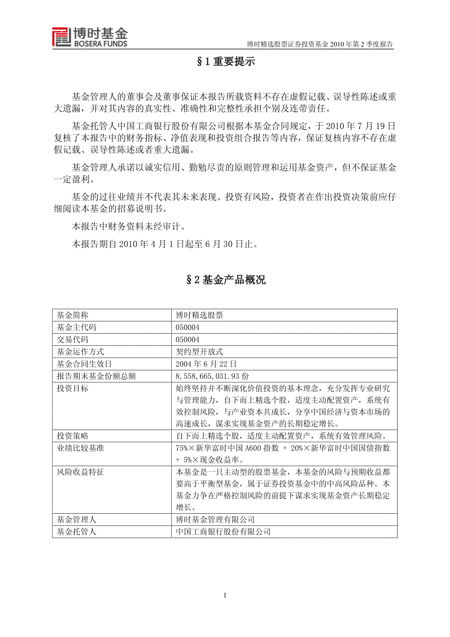 博时精选股票证券投资基金2010年第2季度报告_第2页