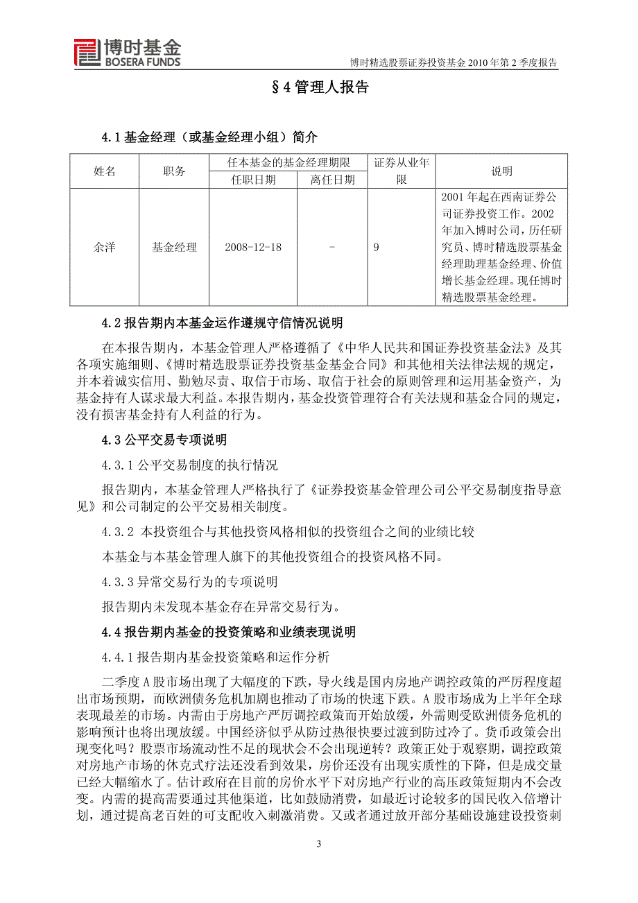 博时精选股票证券投资基金2010年第2季度报告_第4页