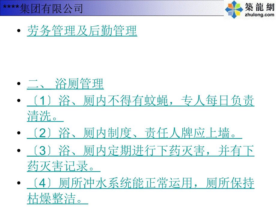 工程项目中的劳务治理细则及后勤任务_第4页