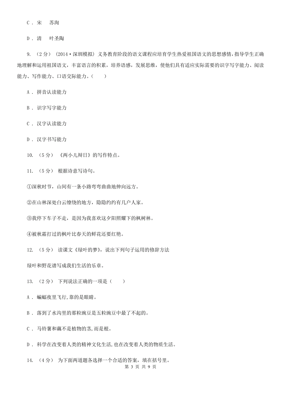 兴安盟小升初语文模拟试卷（八）_第3页