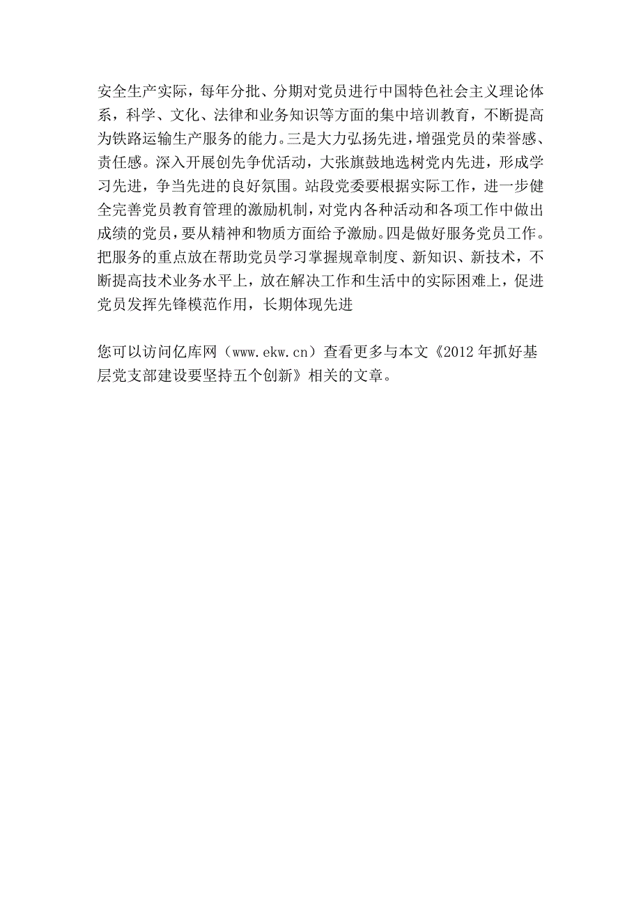 2012年抓好基层党支部建设要坚持五个创新.doc_第4页