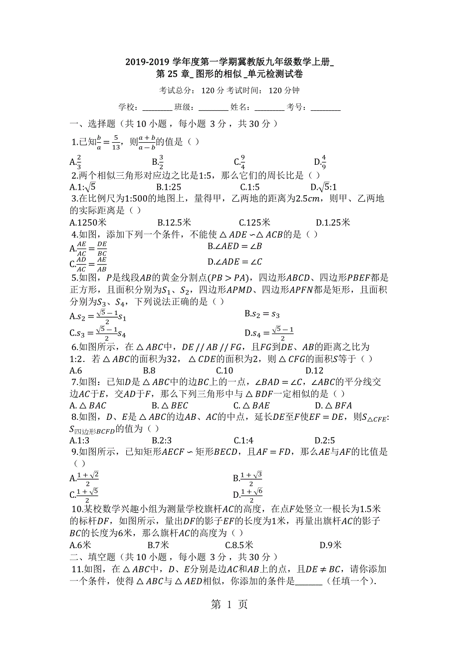 2023年度第一学期冀教版九年级数学上册第2章图形的相似单元检测试卷.docx_第1页